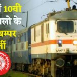 RRC ECR Apprentice Vacancy 2025