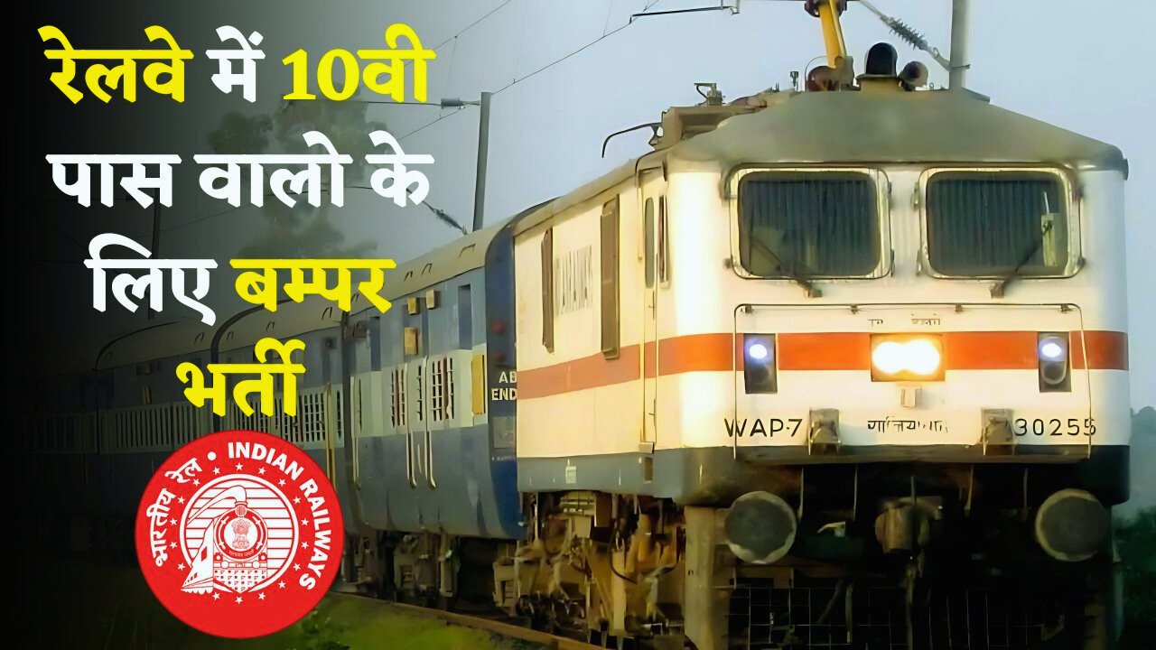 RRC ECR Apprentice Vacancy 2025 : रेलवे में 1149 अप्रेंटिस पदों पर निकली भर्ती, 10वीं पास…