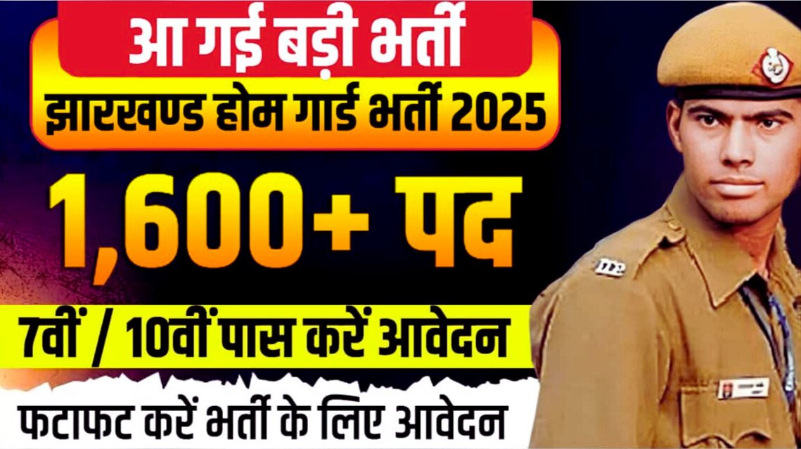 Jharkhand Home Guard Vacancy 2025 : झारखंड में निकली 7वीं पास के लिए होमगार्ड के 510 पद पर भर्ती…